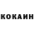 КОКАИН 97% P.I Pross